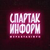 СПАРТАК ИНФОРМ