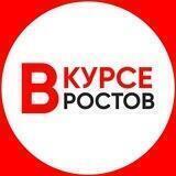 РОСТОВ ВКУРСЕ / VKURSEROSTOV / 161 / НОВОСТИ РОСТОВ-НА-ДОНУ