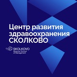 Центр здравоохранения Сколково