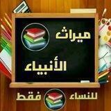ميراث الأنبياء 🌹(للنساء فقط)🌹