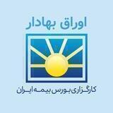 کارگزاری بورس بیمه ایران
