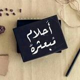 احلام مبعثره