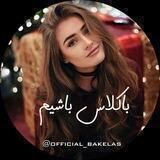 •[باڪلاس باشیـمـ]•