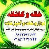 خانه و کاشانه (لوازم خانه و آشپزخانه)
