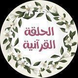 🌿الحلقة القرآنية🌿