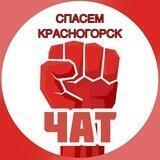Спасем Красногорск Чат