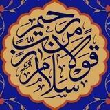 سَلَامٌ قَوْلًا مِّن رَّبٍّ رَّحِیمٍ