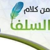 من كلام السلف
