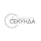 Секундочку