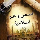 قصص و عبر اسلامية ✍