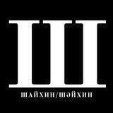 Шайхин Шәйхин