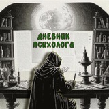 Дневник психолога