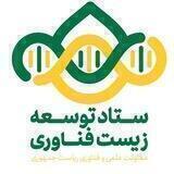 ستاد توسعه زیست فناوری