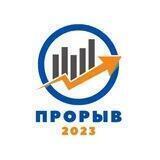 Прорыв 2023