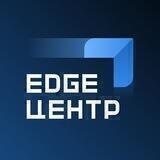 EdgeЦентр
