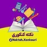 📝♡نکته کنکور♡📝