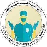 انجمن علمی تکنولوژی اتاق عمل علوم پزشکی گناباد