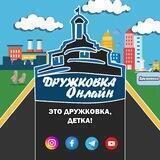 Дружковка Онлайн | Dru.Online | DruOnline | Дружківка | Druzhkovka