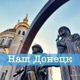 Наш Донецк. Ситуация и события.