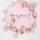 أم إبراهيم السلفية🌸