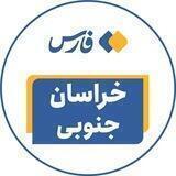 اخبار خراسان جنوبی - خبرگزاری فارس