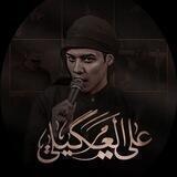 علي العگيلي|Ali Al-Ogaili
