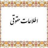 اطلاعات حقوقی