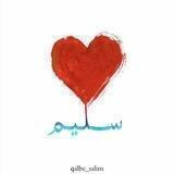 قلـꨄ︎ـب سلیــم🌿