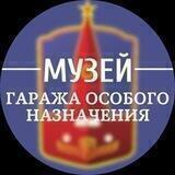 Музей Гаража особого назначения