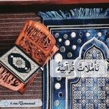 تأملات قرآنية
