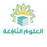 العلومُ النَّافِعَة 📚📝