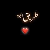 طريق الجنة❤️
