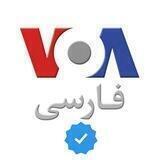 صدای امریکا | Farsi VOA