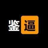 鉴逼