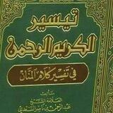 تفسير السعدي*