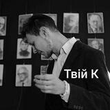 Твій К.
