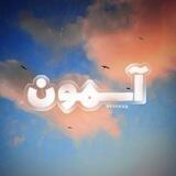 آسِمون☁️