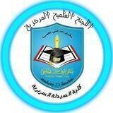 اللجنة العلمية كلية الصيدلة USF