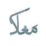 مَغاک