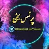 سابلیمینال پرنسس یخی