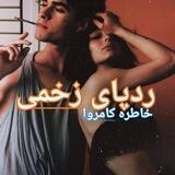 رد پای زخمی