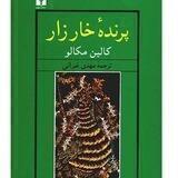 پرنده خار زار