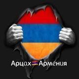 Аρцᥲх🇦🇲Аρʍᥱнᥙя