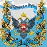 Молодая Русь