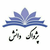 آکادمی پژواک دانش