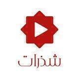 شذرات