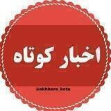 اخبارفوری | ولی کوتاه
