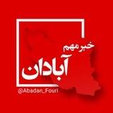 آبادان فوری