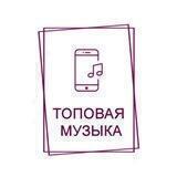 Топовая музыка