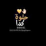 حًلَوٌهّـ کْدٍأّأّ❤️✨